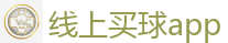 线上买球app_2026美加墨世界杯官网投注平台